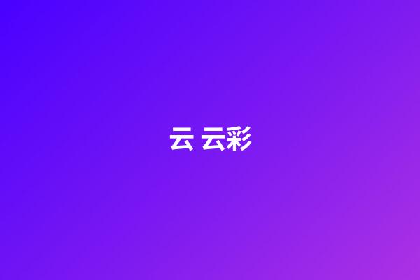 云 云彩